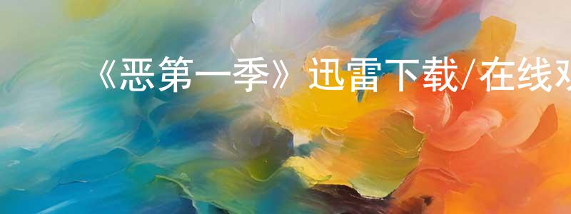 ﻿曹耀的个人主页,﻿《恶第一季》迅雷下载/在线观看-选秀综艺-美剧天堂